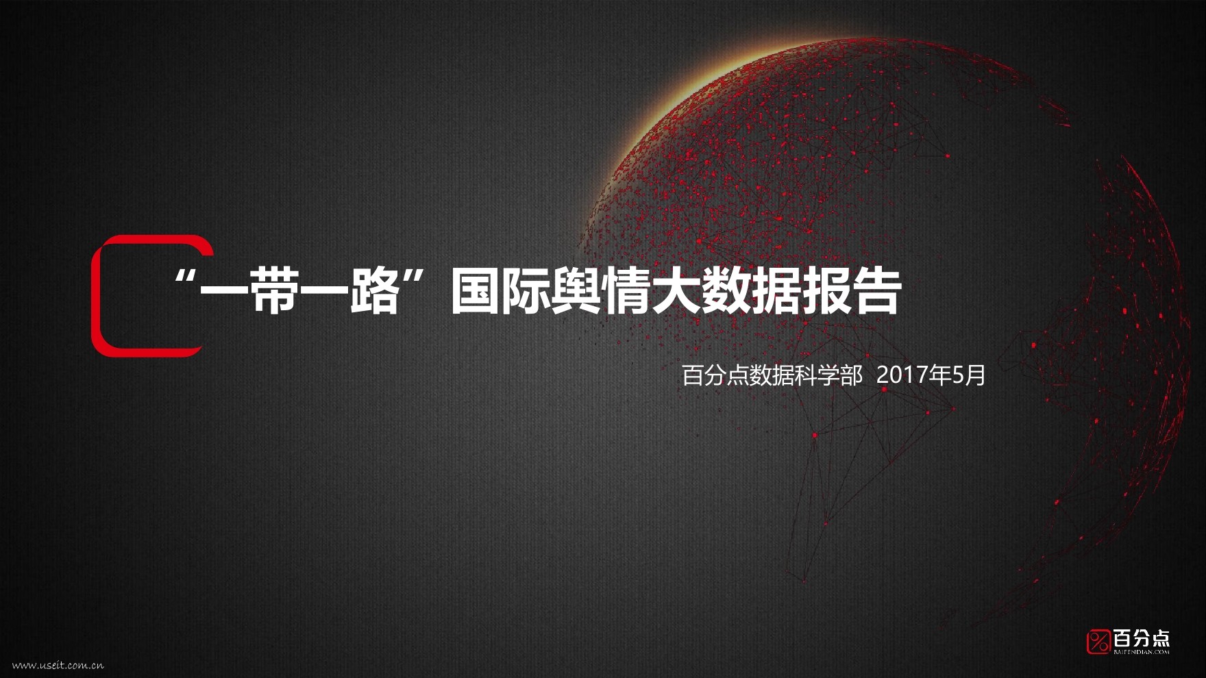 百分点：一带一路国际舆情大数据报告
