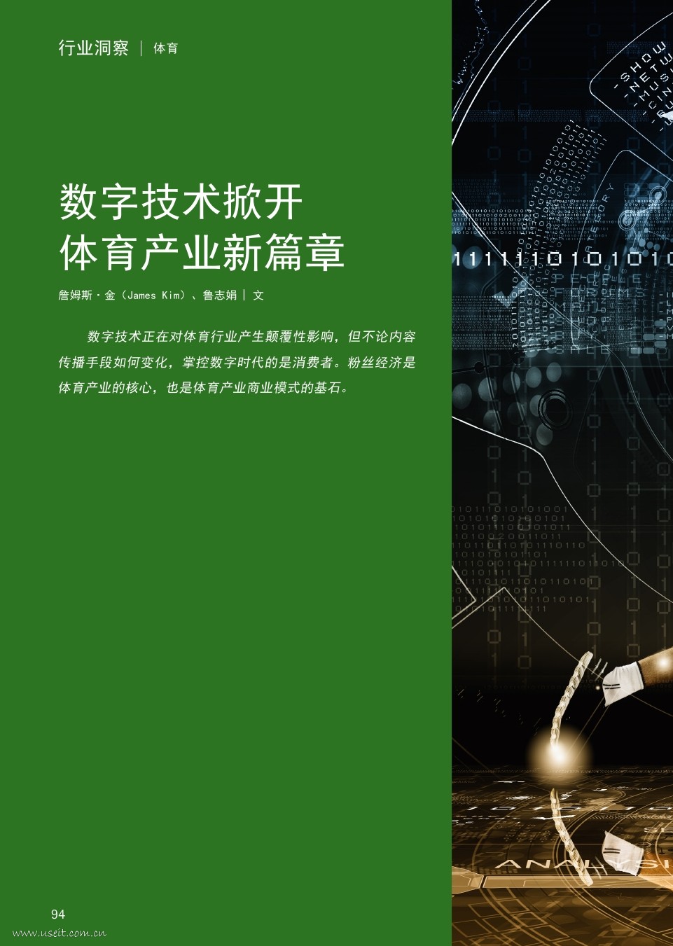 埃森哲：数字技术掀开体育产业新篇章