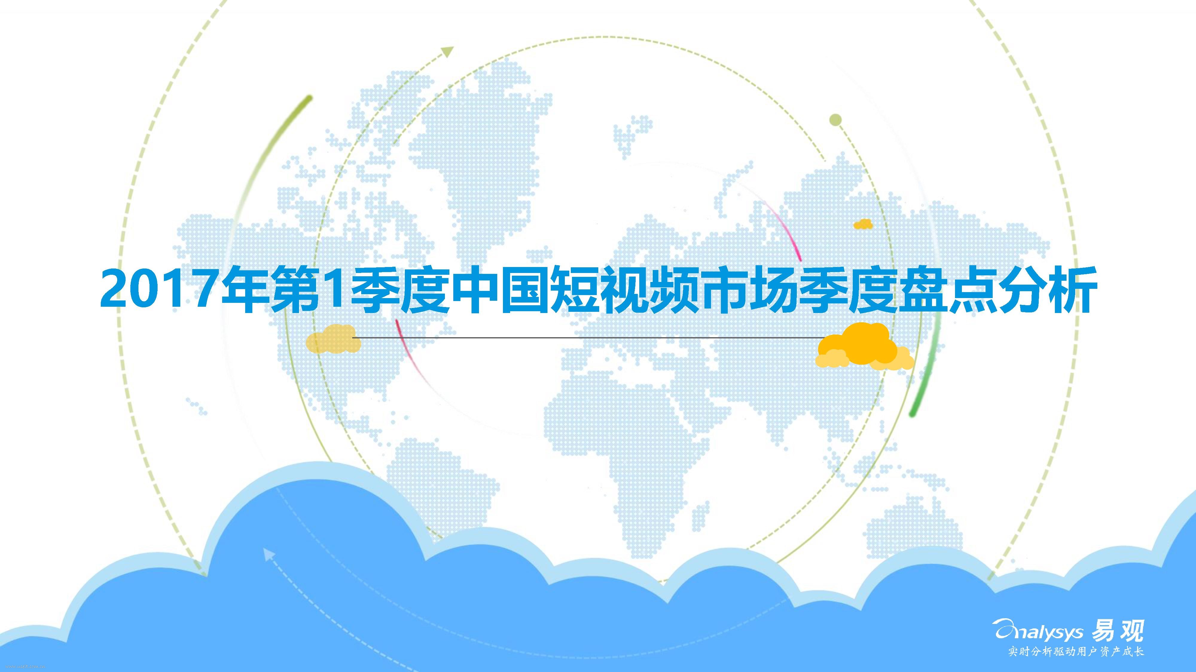 易观智库：2017年第1季度中国短视频市场季度盘点分析