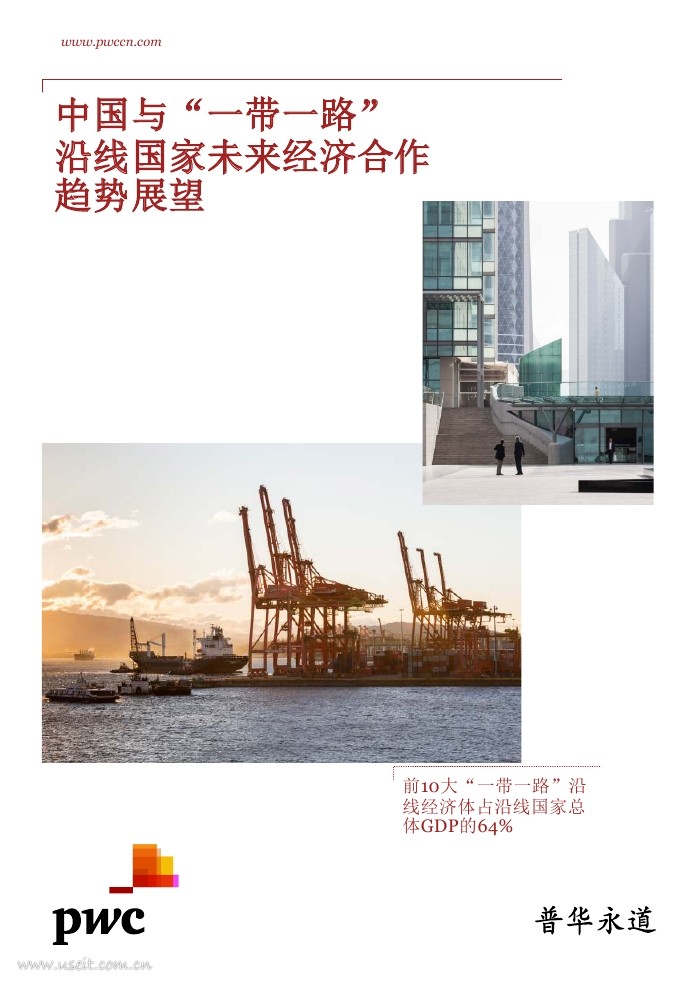 普华永道：中国与“一带一路”沿线国家未来经济合作趋势展望