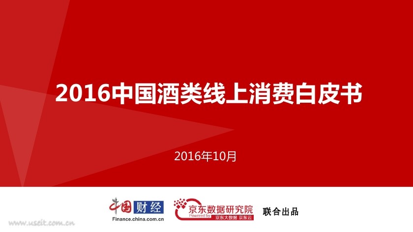 京东研究院：2016中国酒类线上消费白皮书