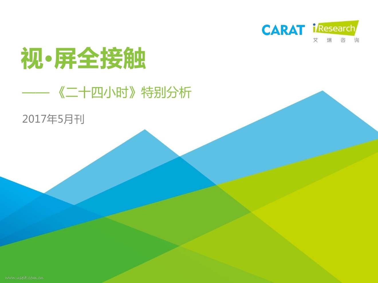 艾瑞咨询：2017年5月《视・屏全接触》报告-《二十四小时》特别分析