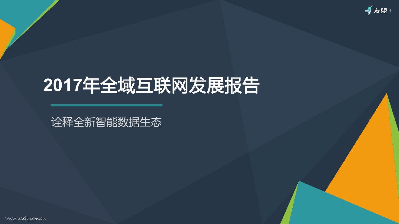 友盟+：2017年全域互联网发展报告