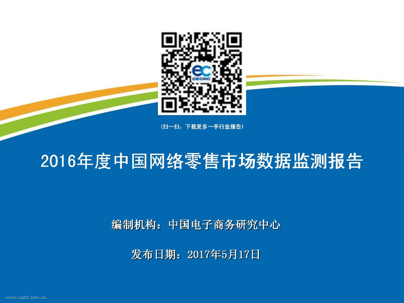 电子商务研究中心：2016年度中国网络零售市场数据监测报告