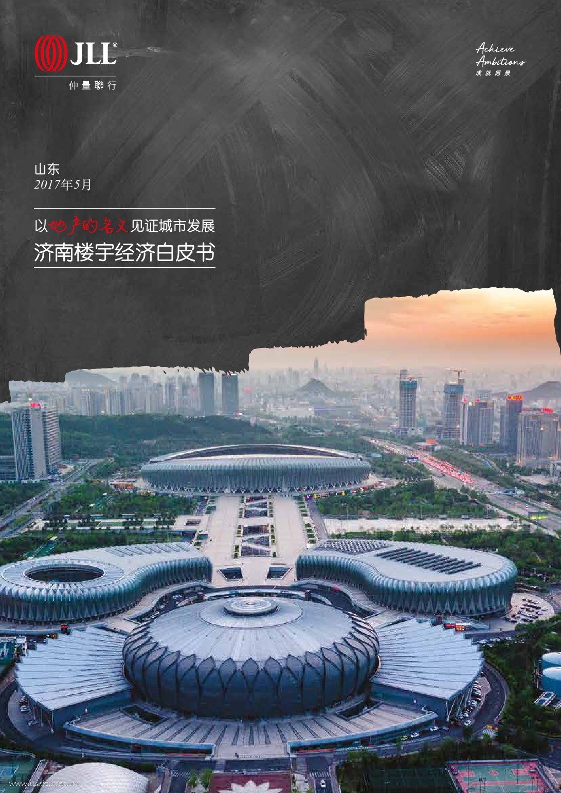仲量联​行：2017济南楼宇经济白皮书