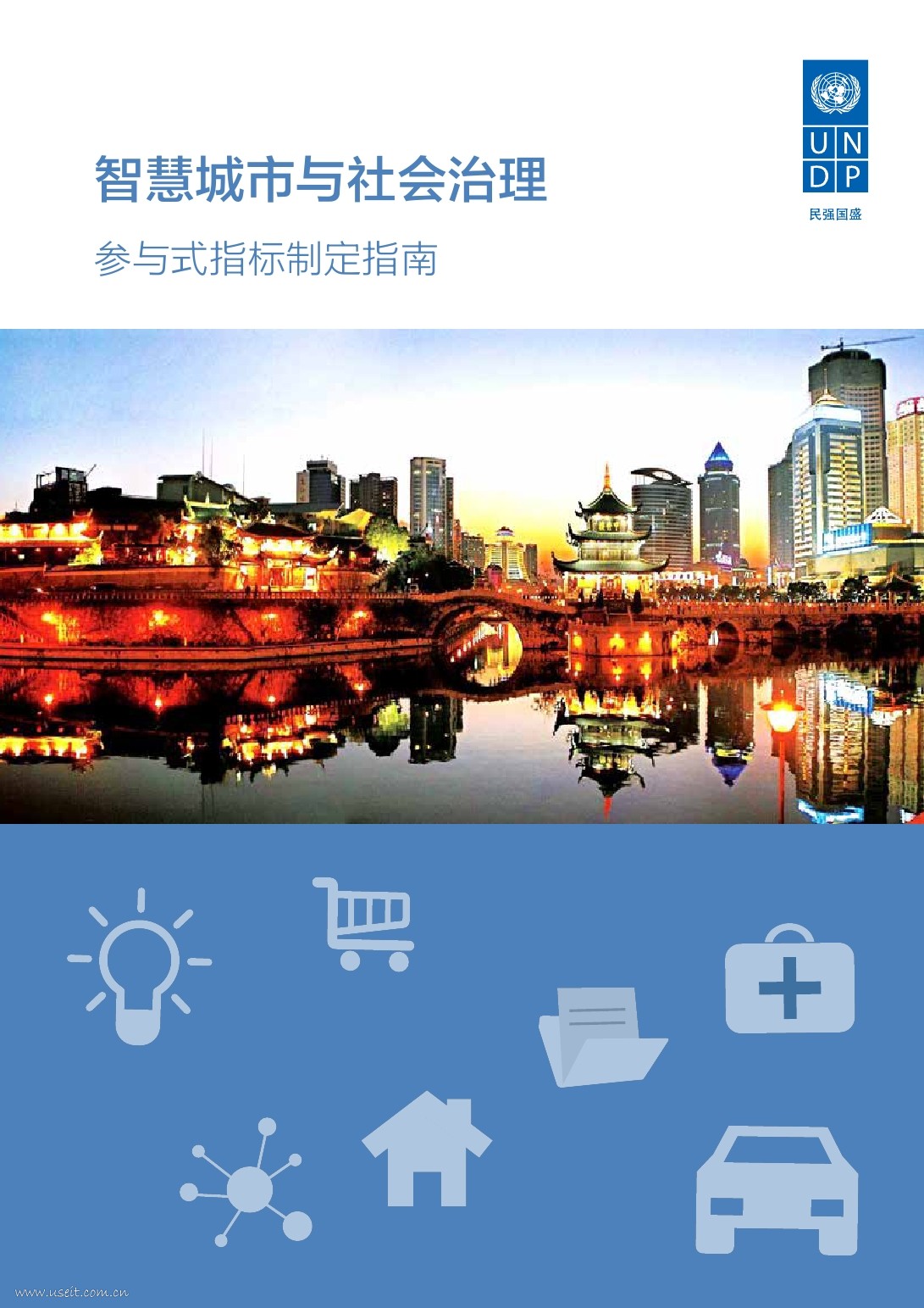 联合国开发计划署：<em>智慧城市</em>与社会治理，参与式指标制定指南【中英文双版】 海报