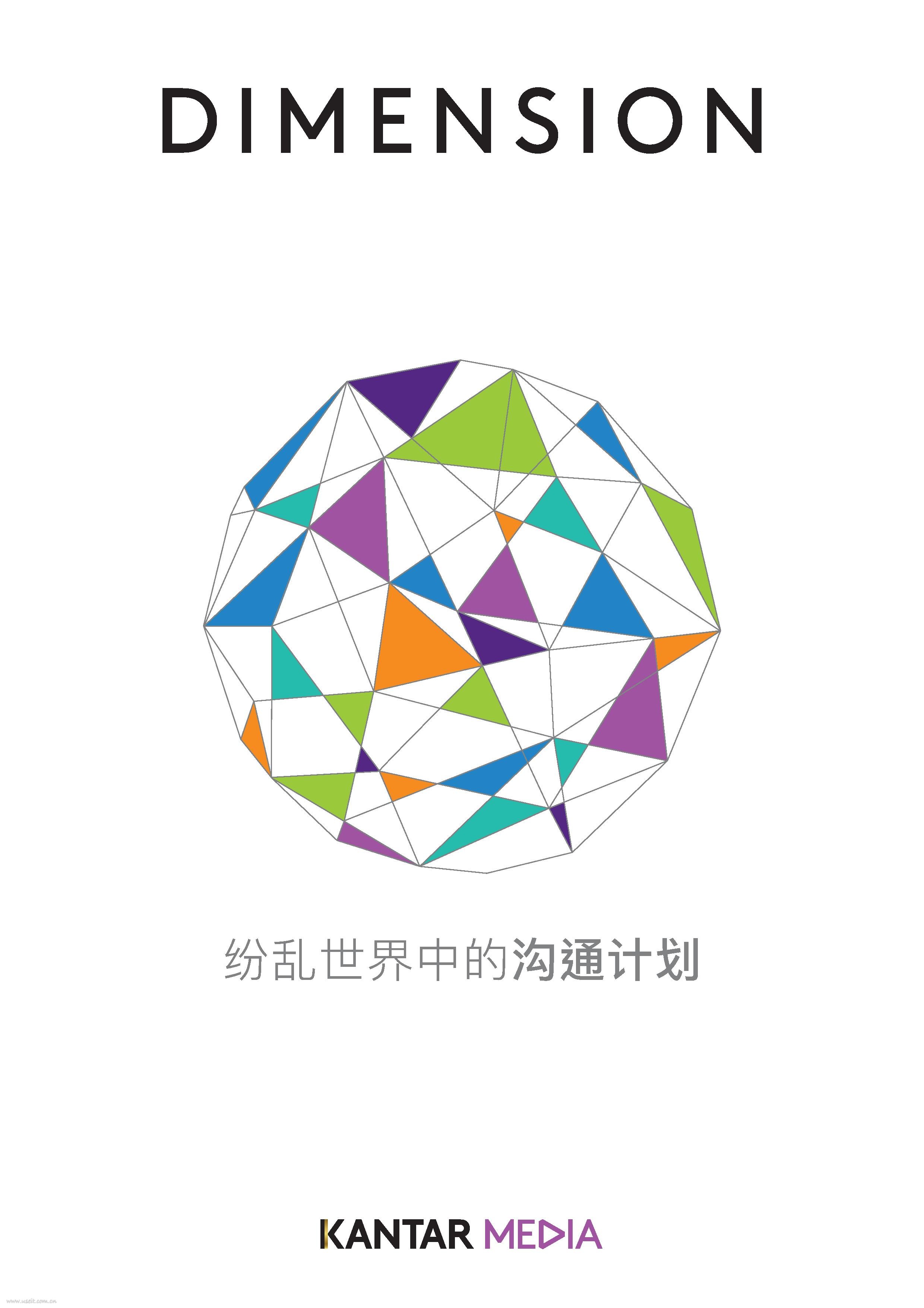 Kantar Media：DIMENSION--纷乱世界中的沟通计划