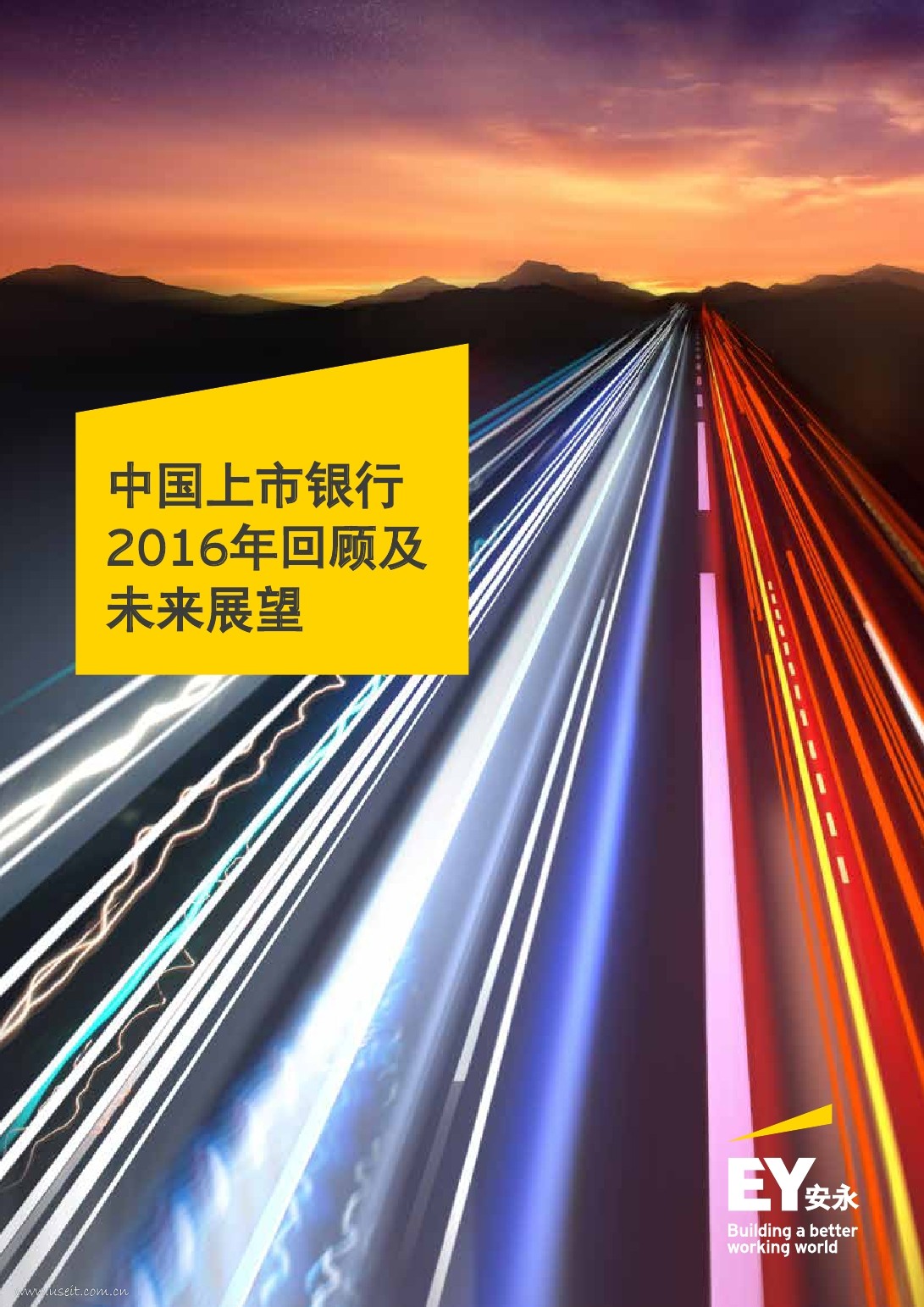 安永：中国上市银行2016年回顾及未来展望