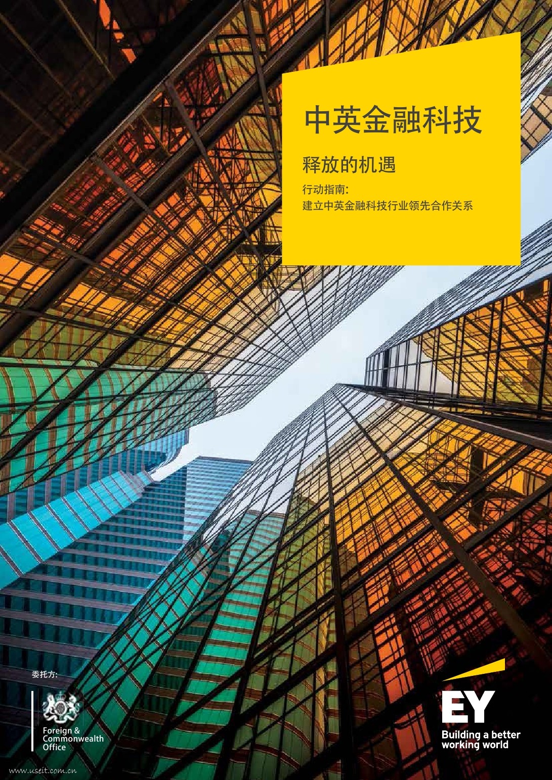 安永：中英金融科技释放的机遇