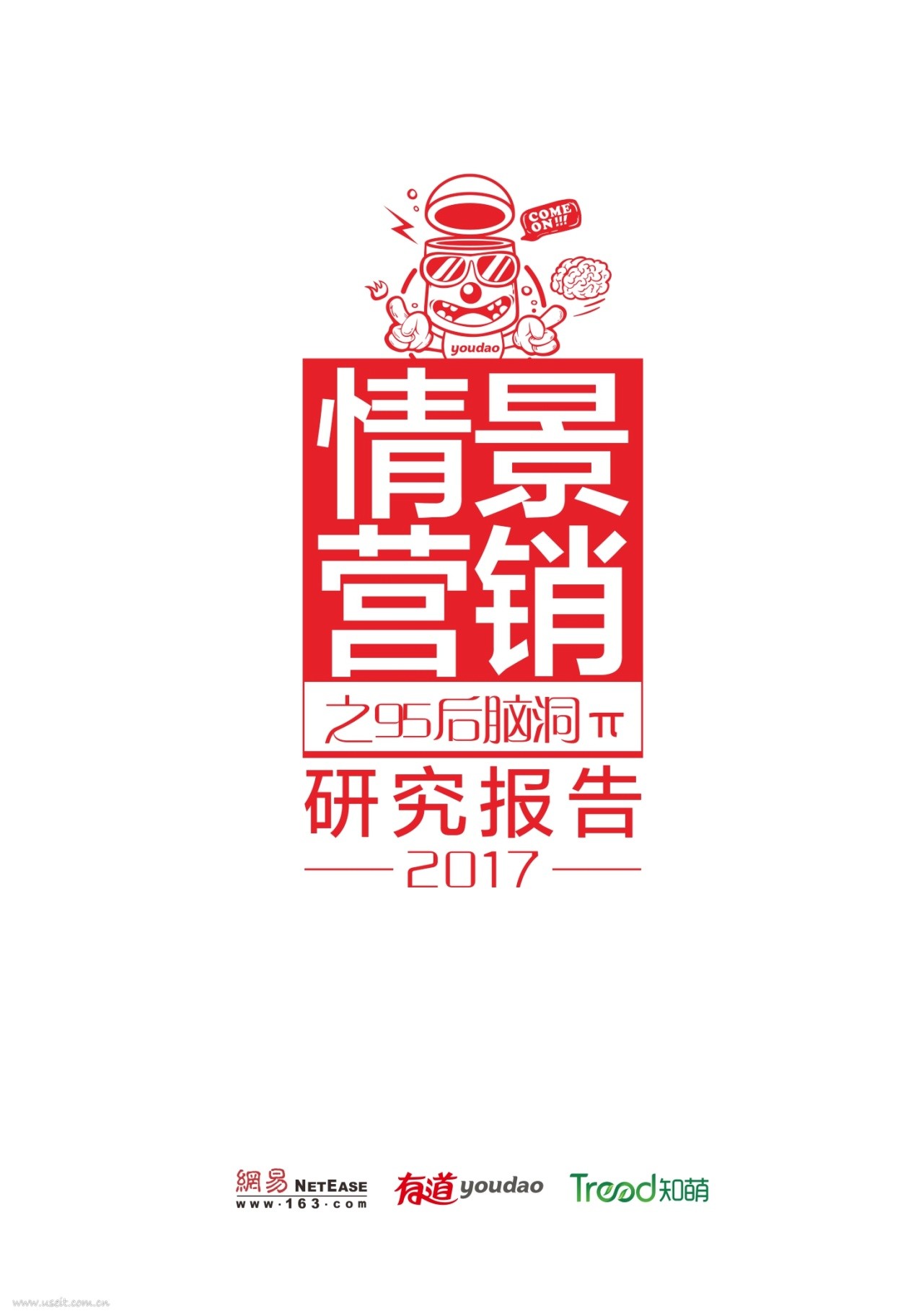 有道词典：2017情景营销之95后脑洞π研究报告