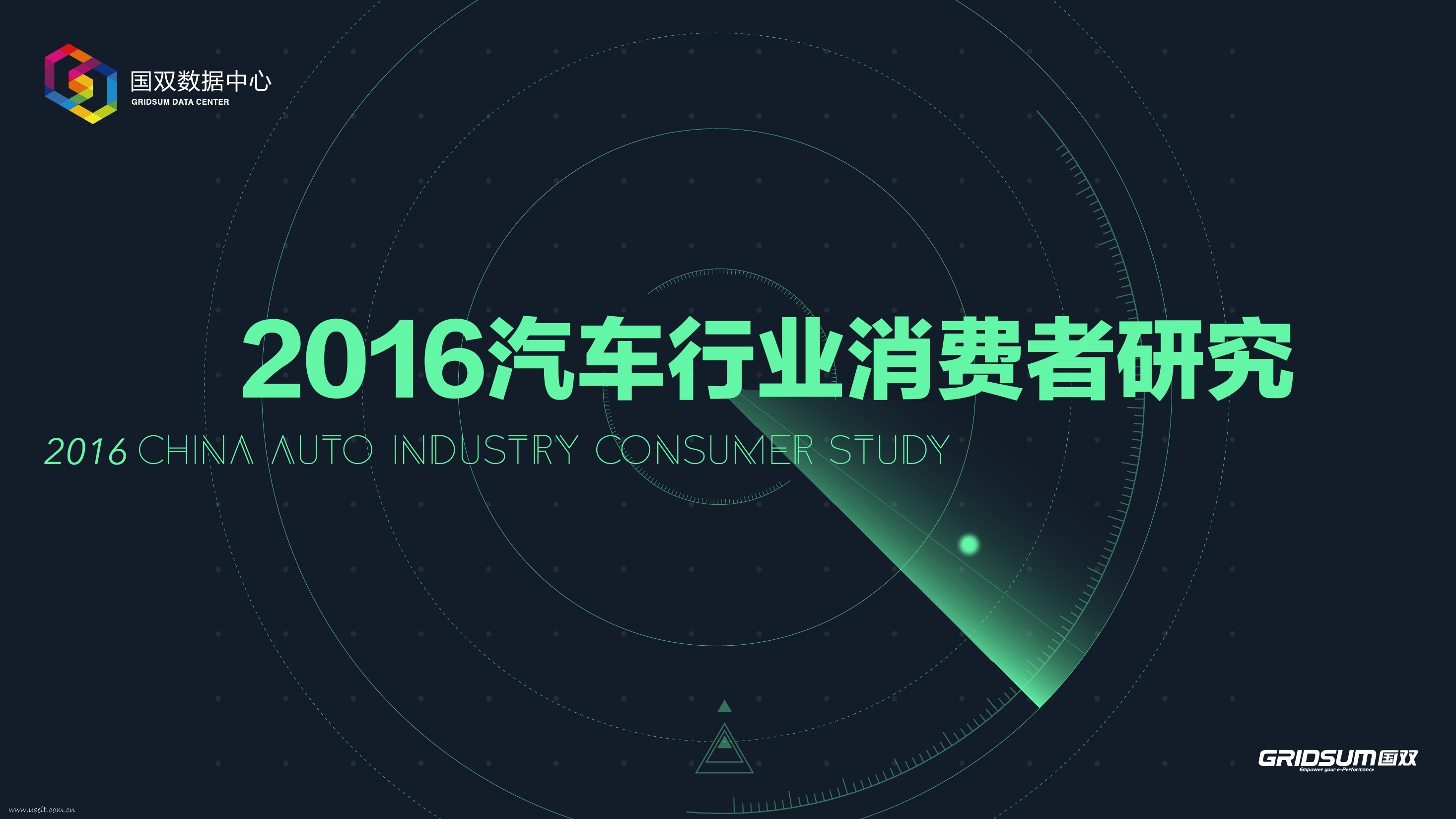 国双：2016汽车行业消费者研究