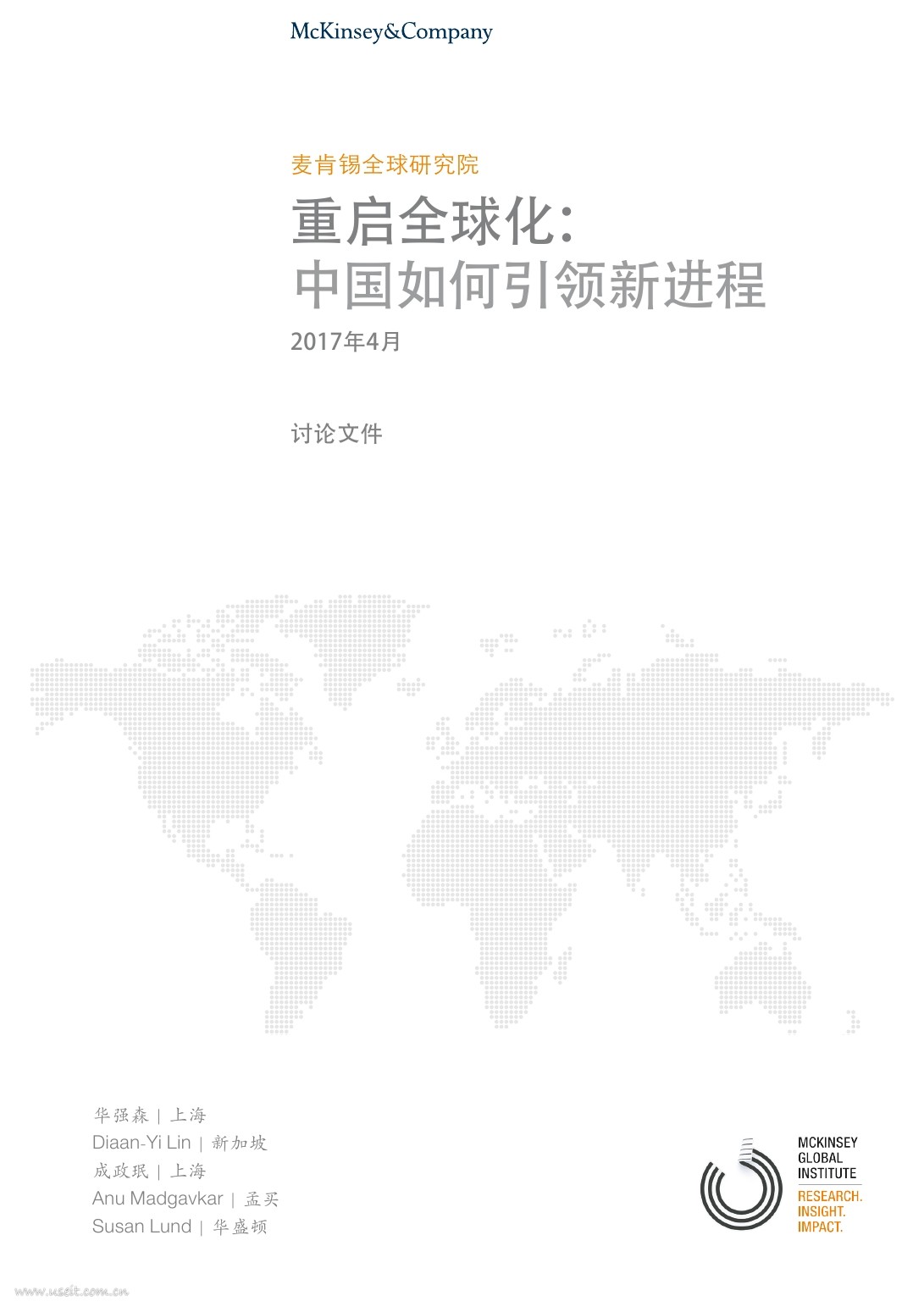 麦肯锡：重启全球化，中国如何引领新进程