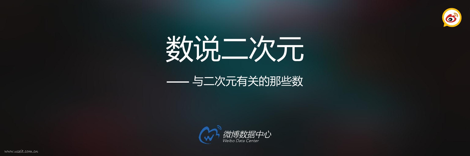 新浪微博：2017微博二次元发展报告