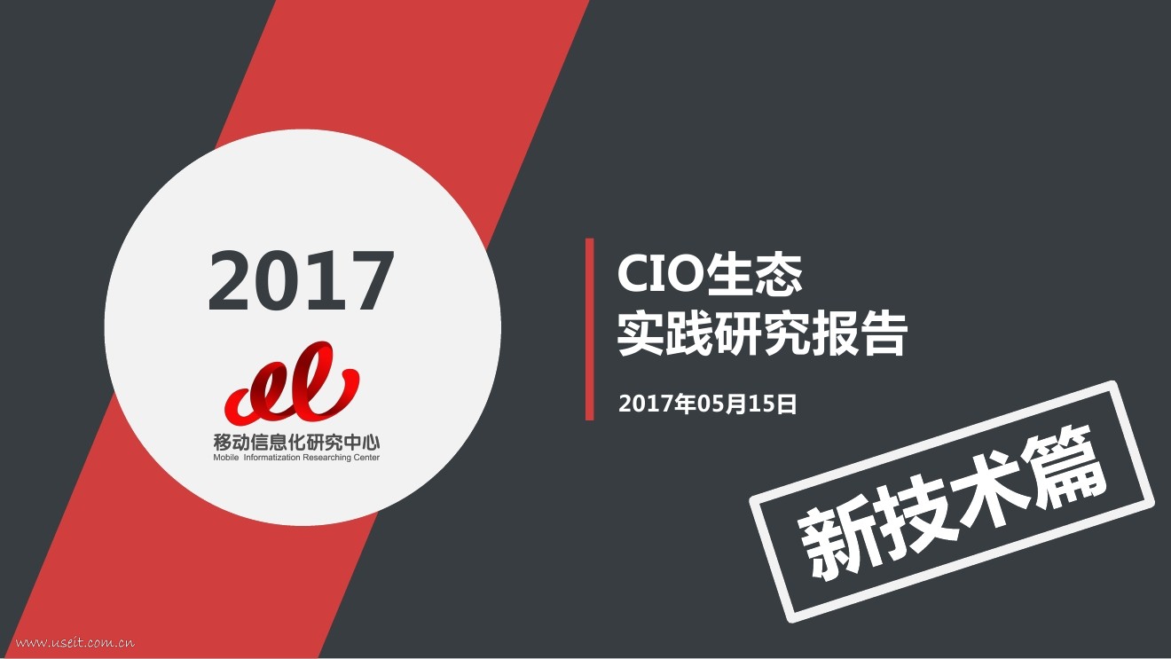 移动信息化研究中心：2017 CIO生态实践研究报告--新技术新应用篇