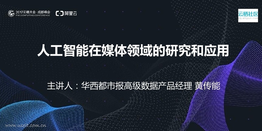华西都市报：<em>人工智能</em>在媒体领域的研究和应用 海报
