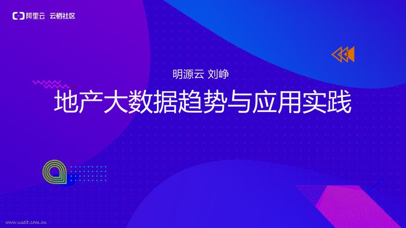 明源云 刘峥：地产大数据趋势与应用实践