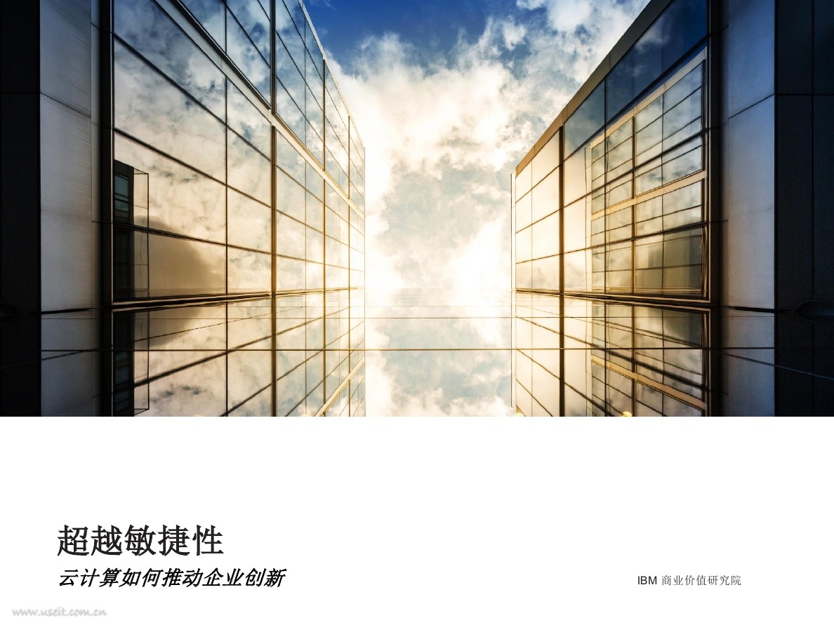 IBM 商业价值研究院：云计算如何推动企业创新