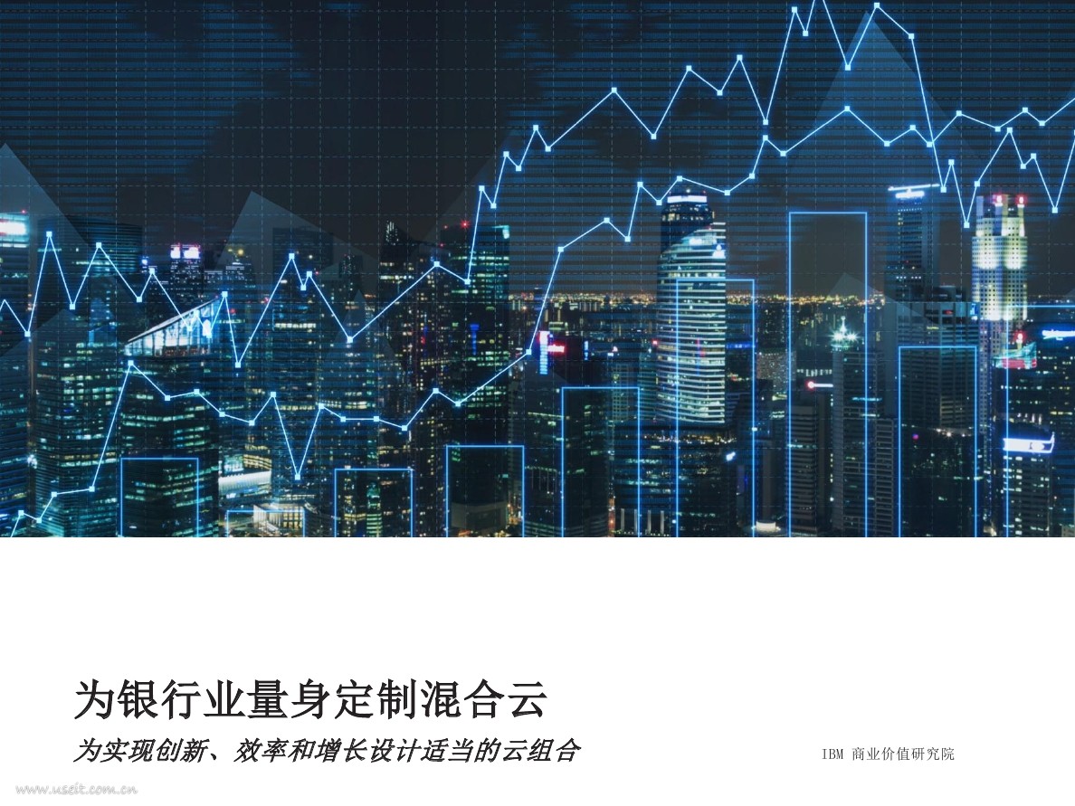 IBM 商业价值研究院：为实现创新、效率和增长设计适当的云组合