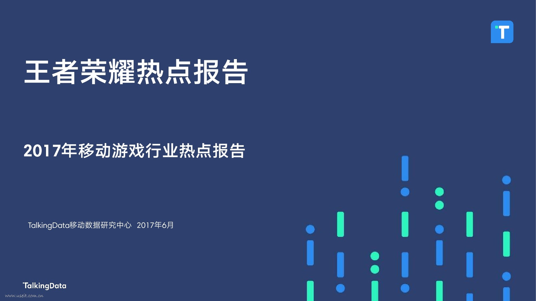TalkingData：王者荣耀热点报告——2017年移动游戏行业热点报告