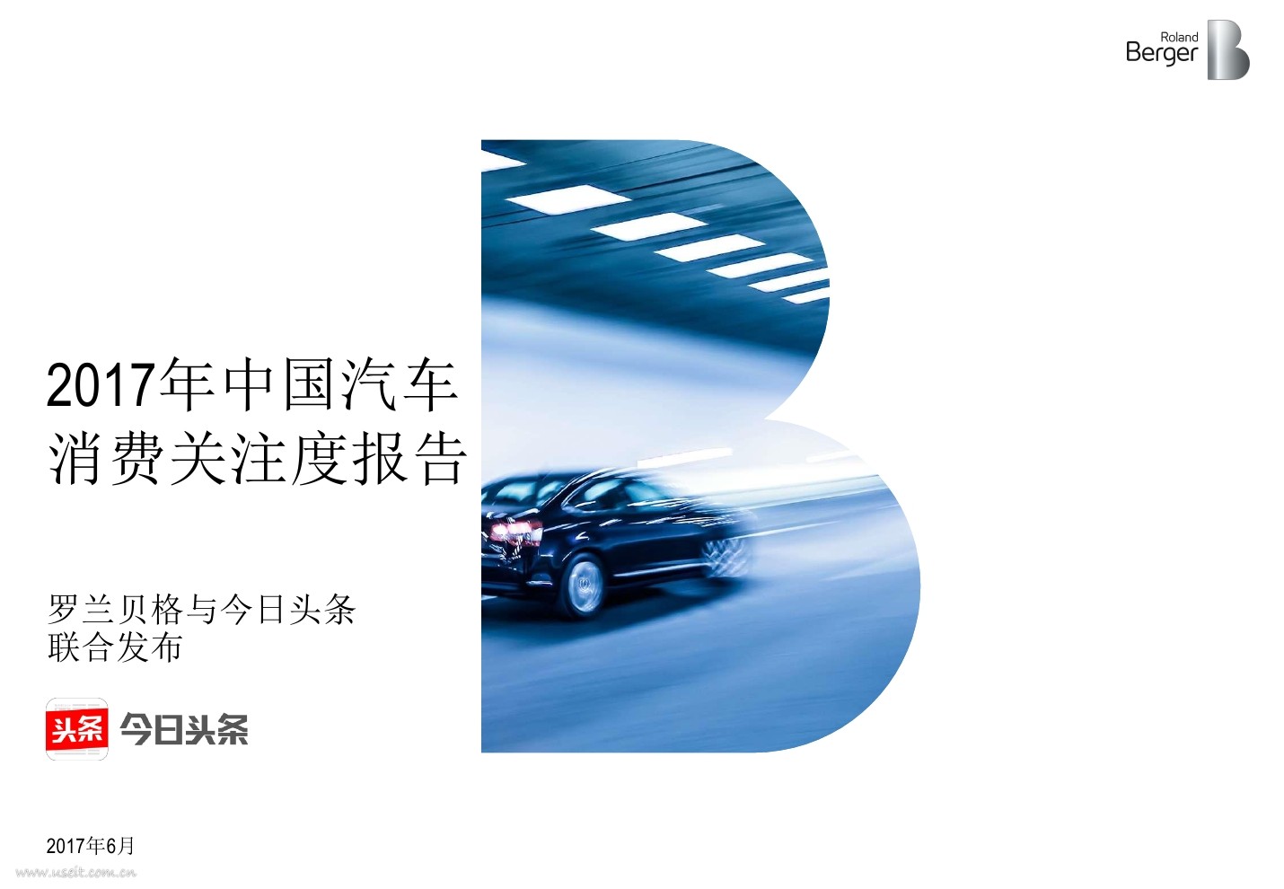 罗兰贝格：2017年中国汽车消费关注度报告