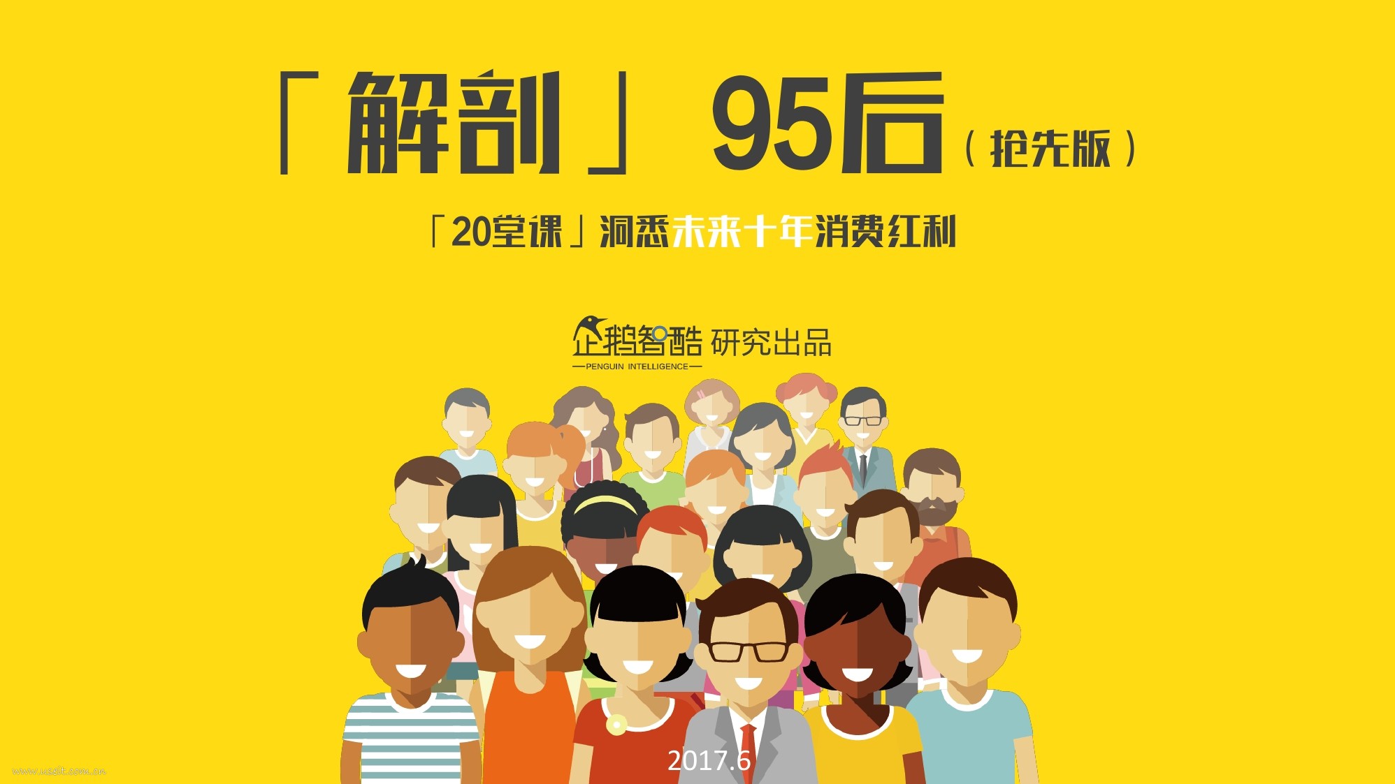 企鹅智酷：解剖95后，洞悉未来十年消费红利