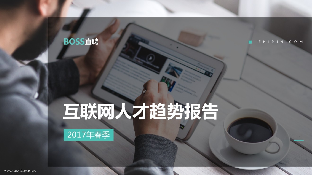 BOSS直聘：2017春季互联网人才趋势报告