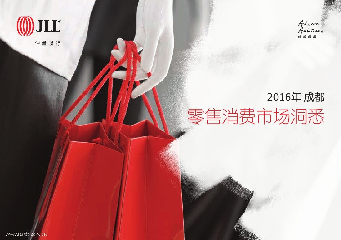 仲量联行：2016成都零售消费市场洞悉报告