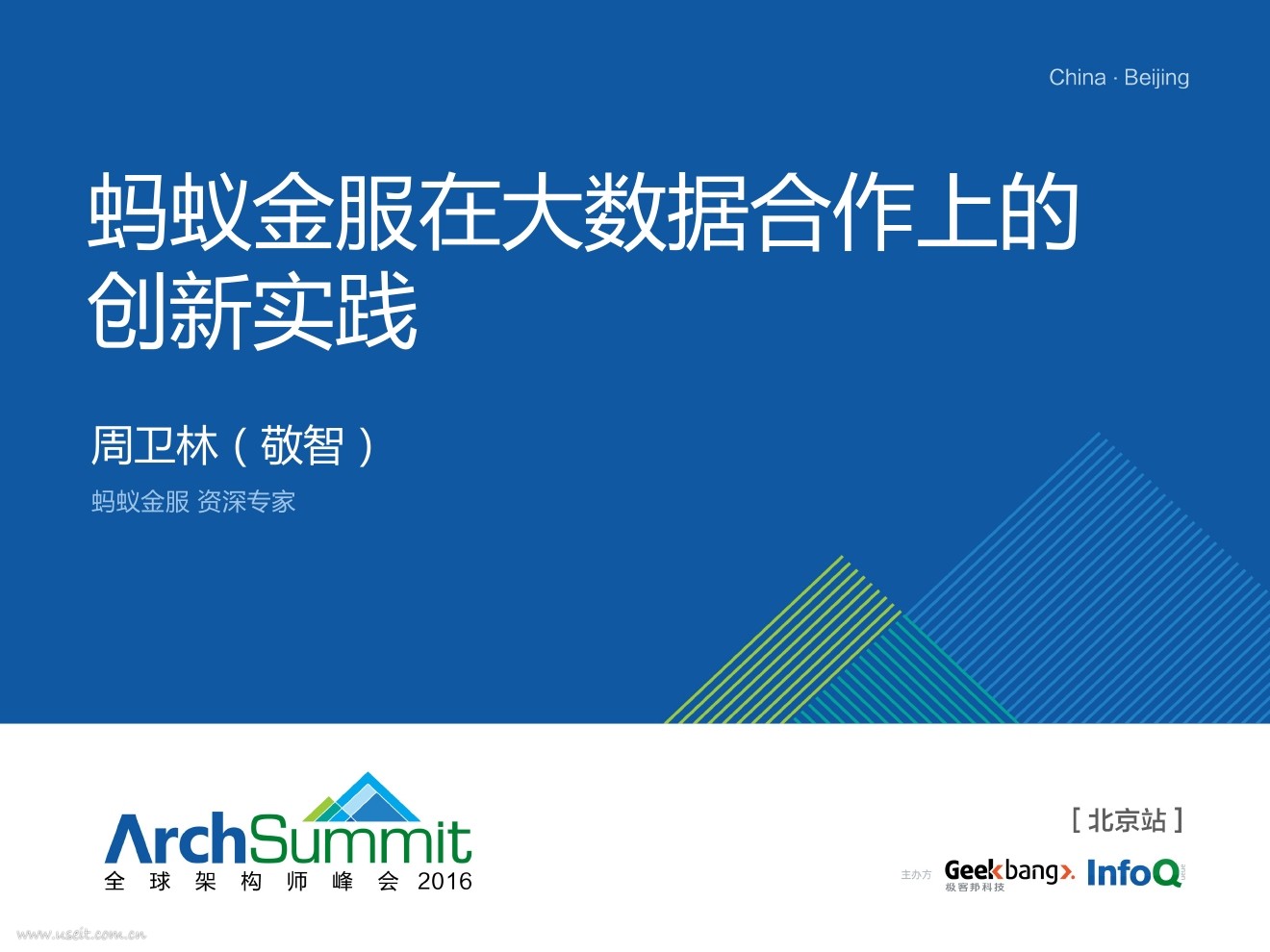 周卫林：蚂蚁金服在大数据合作上的创新实践
