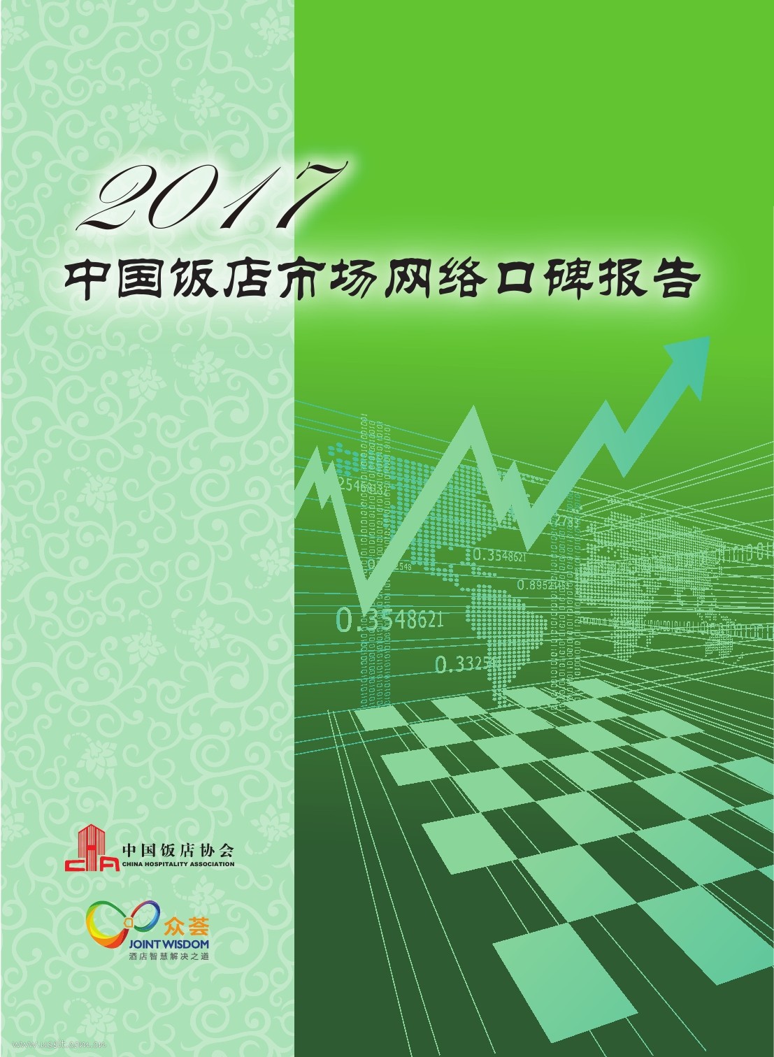中国饭店协会：2017中国饭店市场网络口碑报告