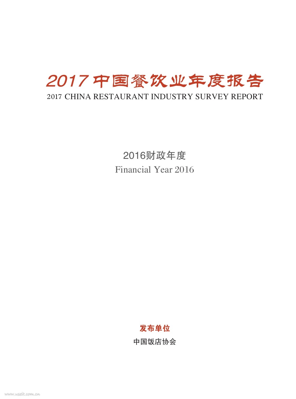 中国饭店协会：2017中国餐饮业年度报告