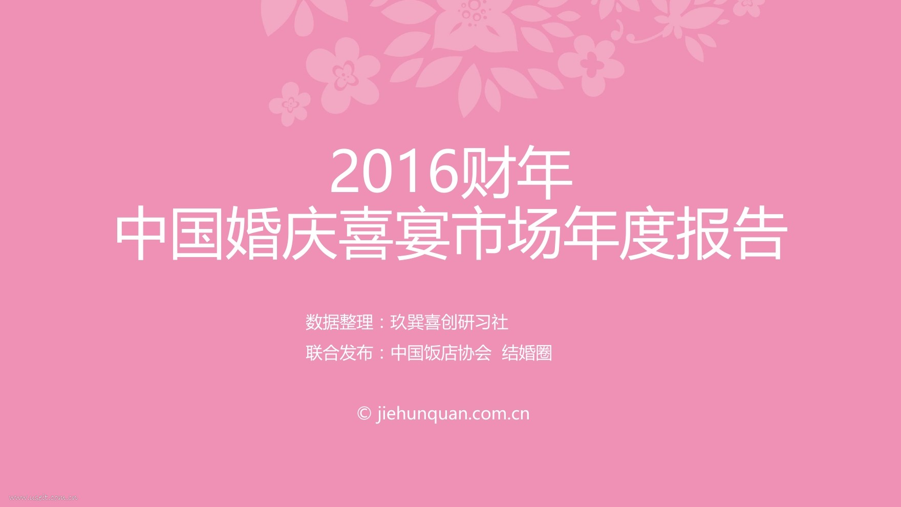 中国饭店协会：2016财年中国婚庆喜宴市场报告