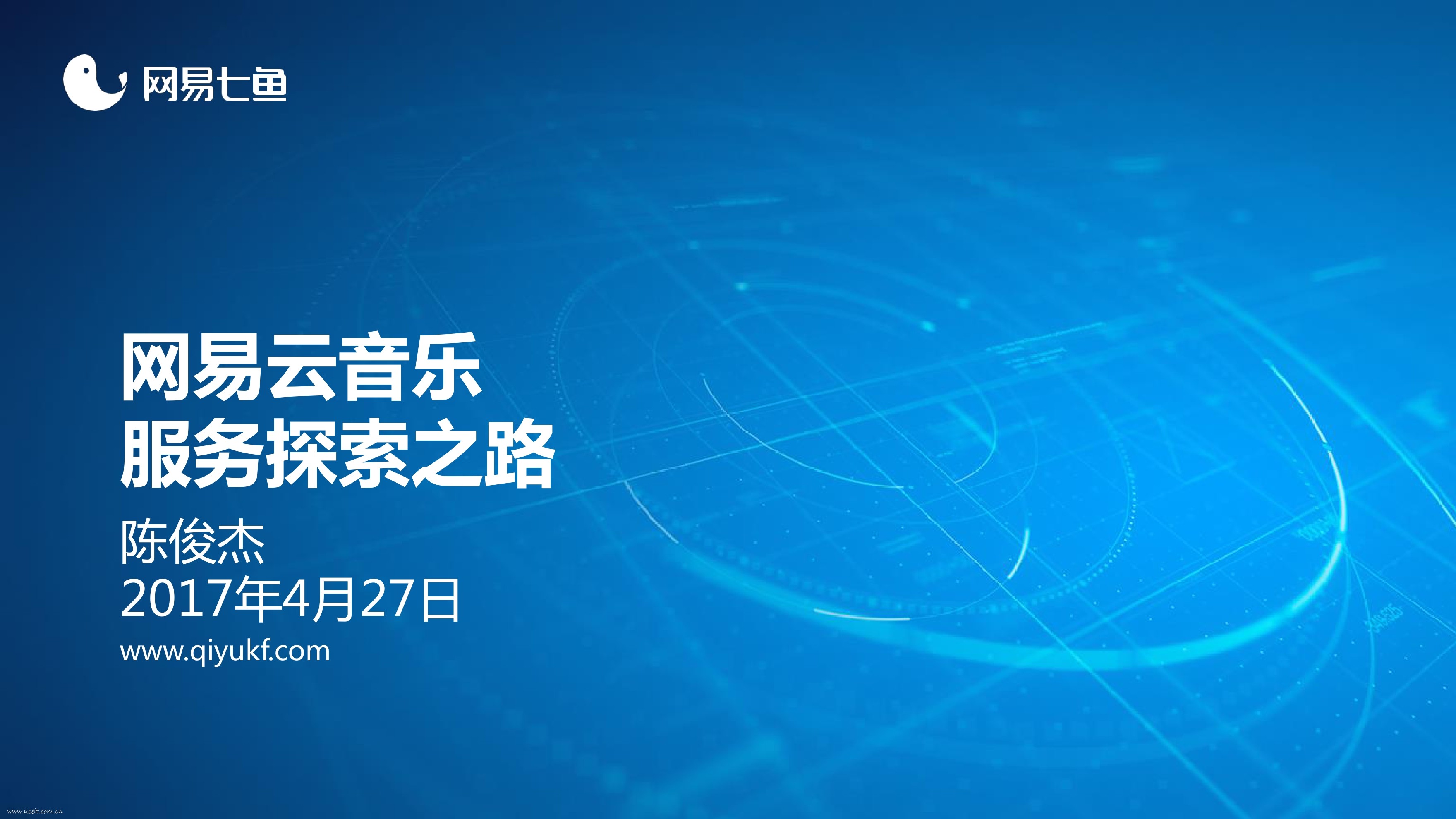 陈俊杰：网易云音乐服务探索之路
