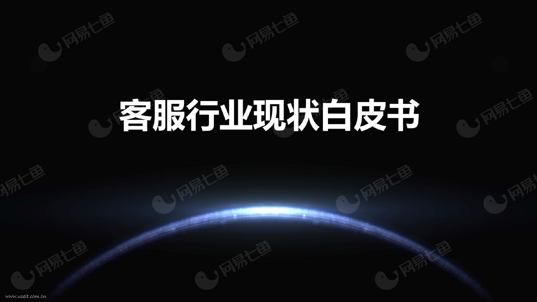 网易七鱼：客服行业现状白皮书