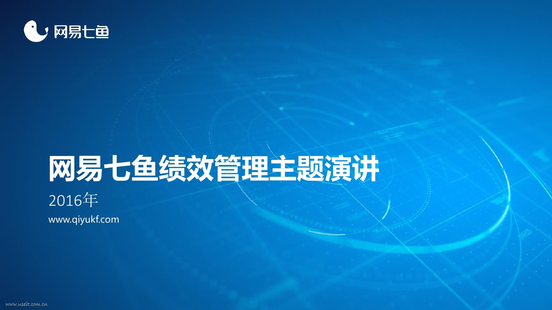 网易七鱼：客服绩效管理主题演讲