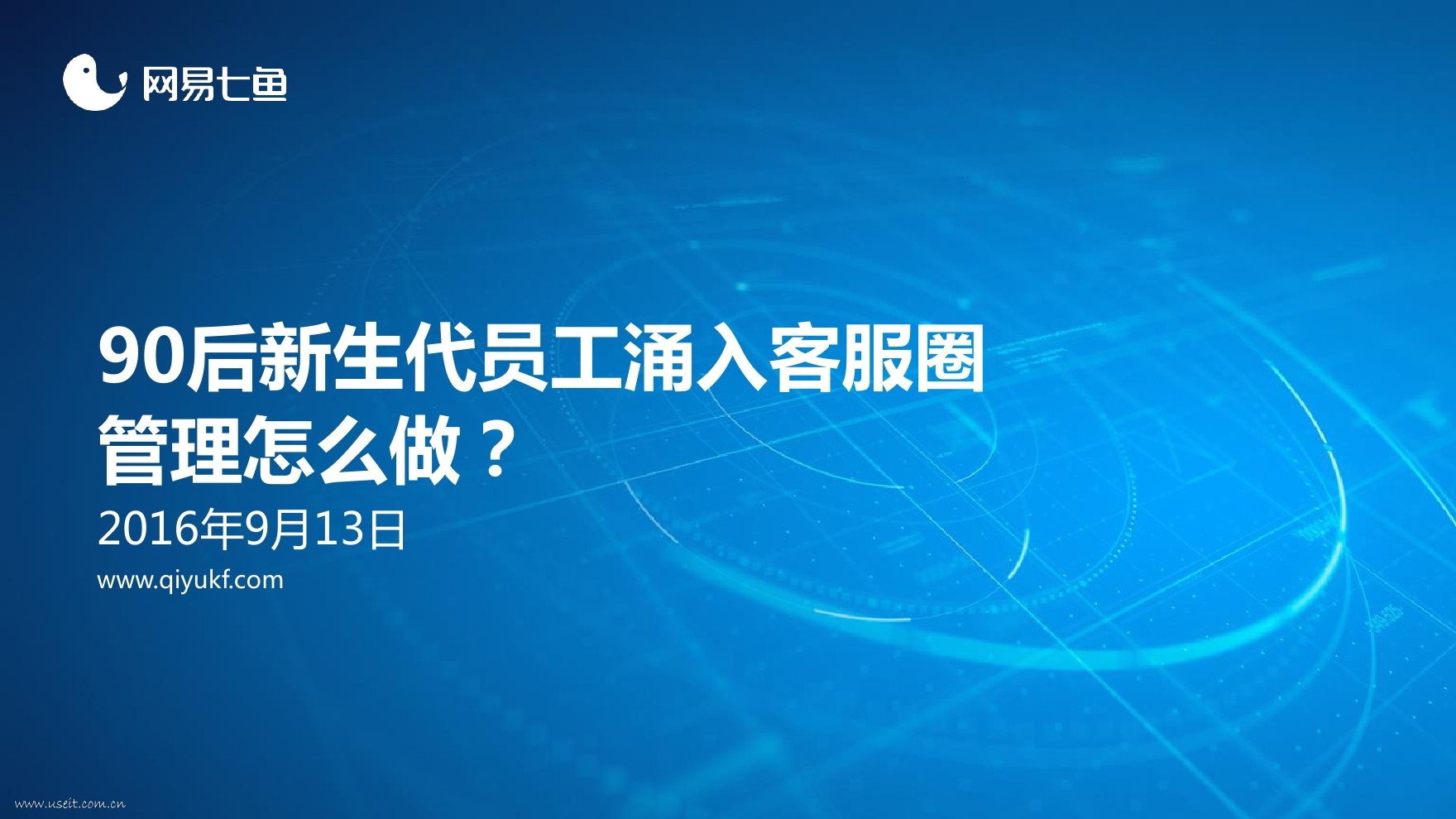 网易七鱼：90后新生代员工涌入客服圈管理怎么做？
