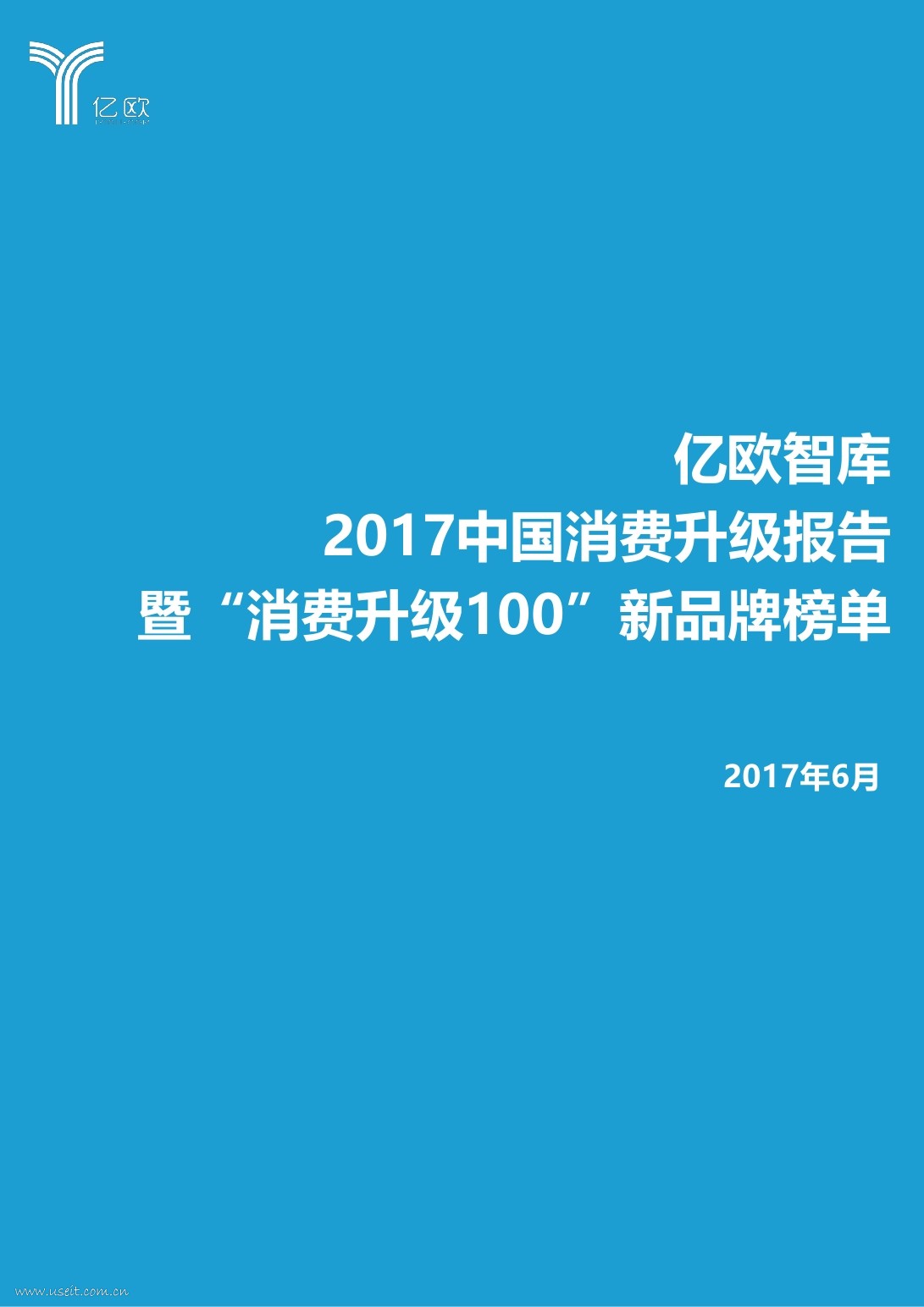 亿欧智库：2017中国消费升级报告暨“消费升级100”新品牌榜单