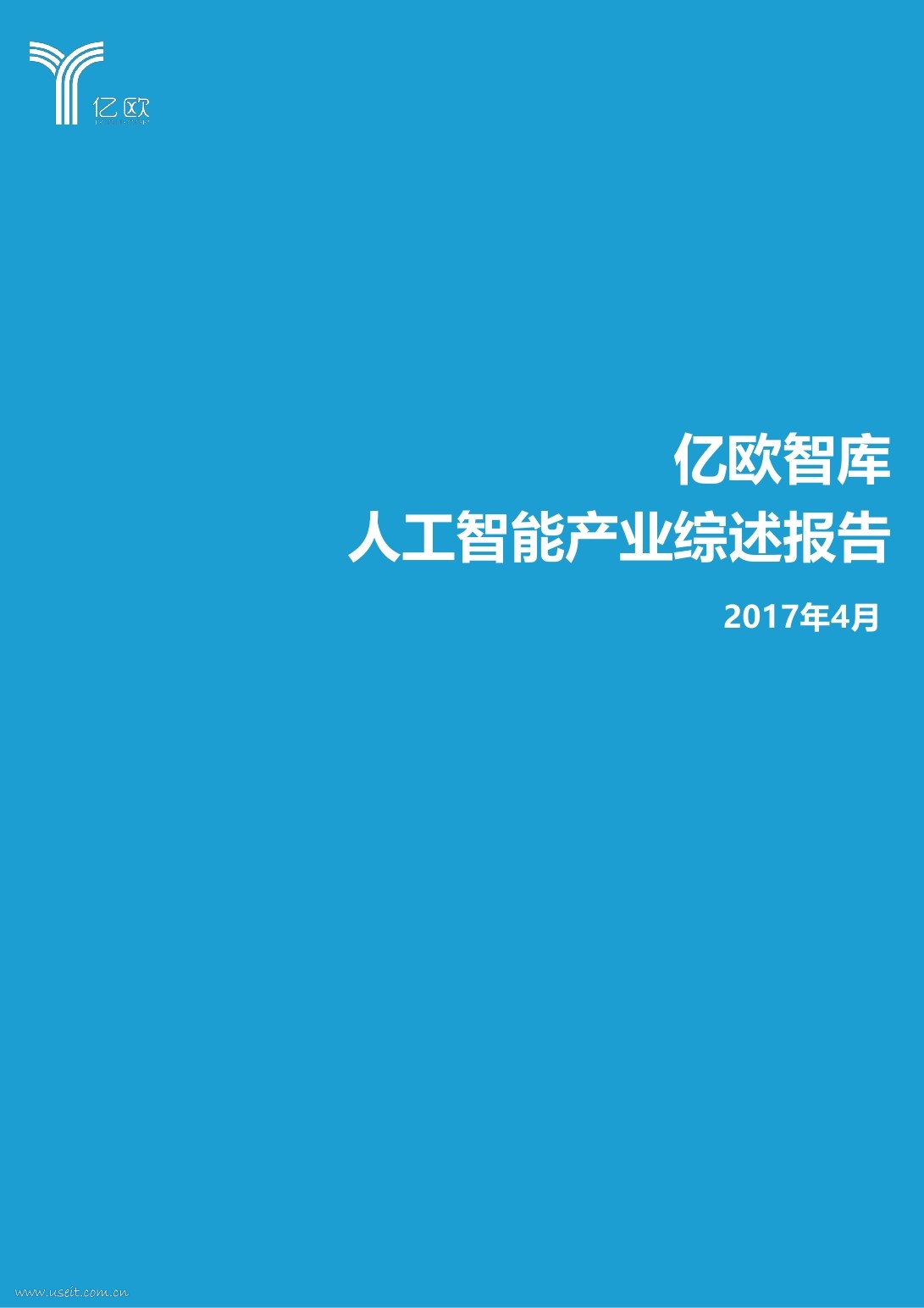 亿欧智库：2017<em>人工智能</em>产业综述报告 海报