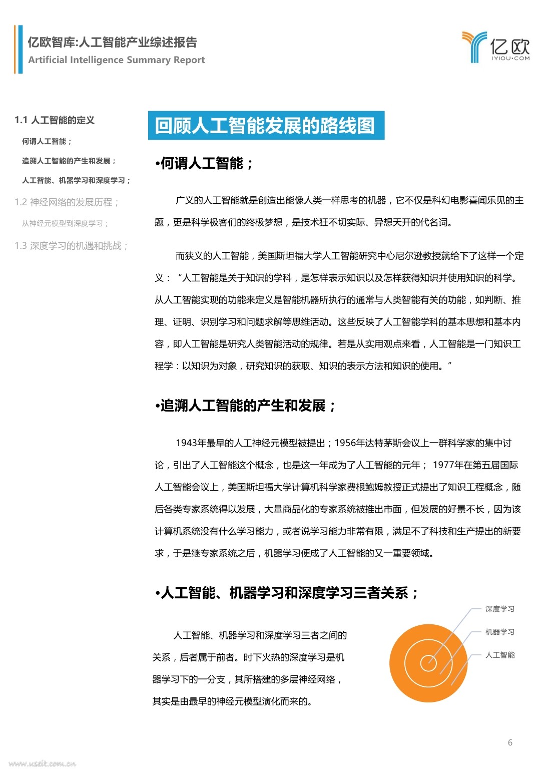 亿欧智库：2017人工智能产业综述报告_第6页