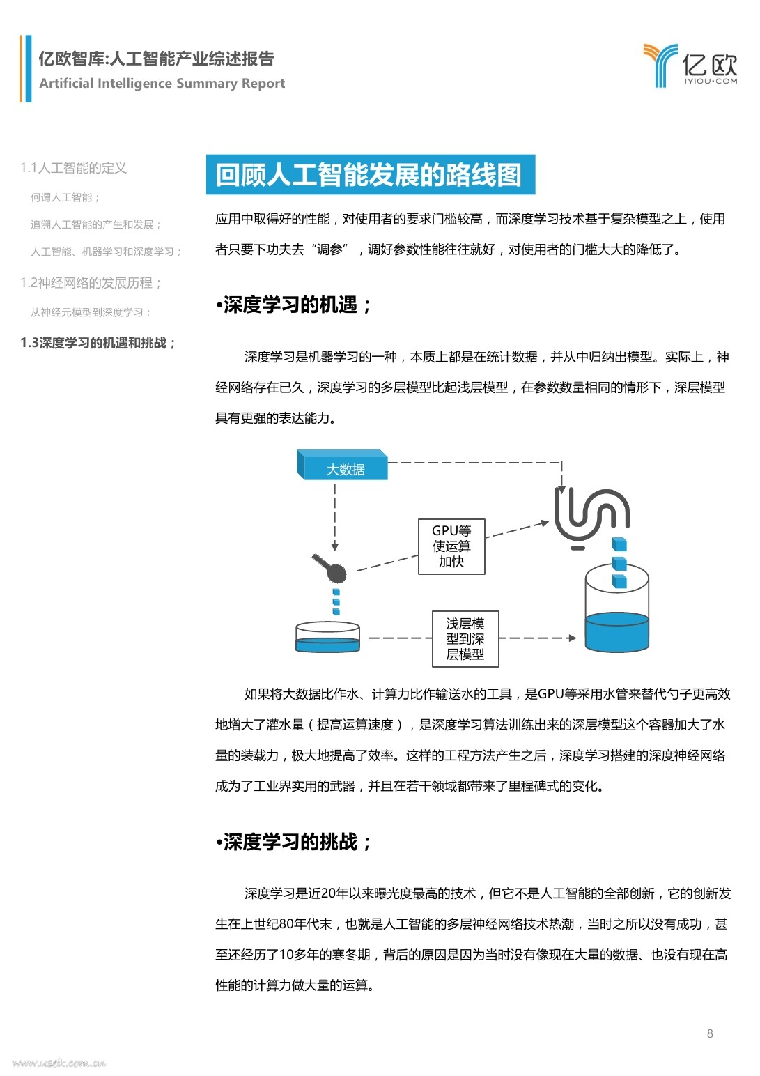 亿欧智库：2017人工智能产业综述报告_第8页