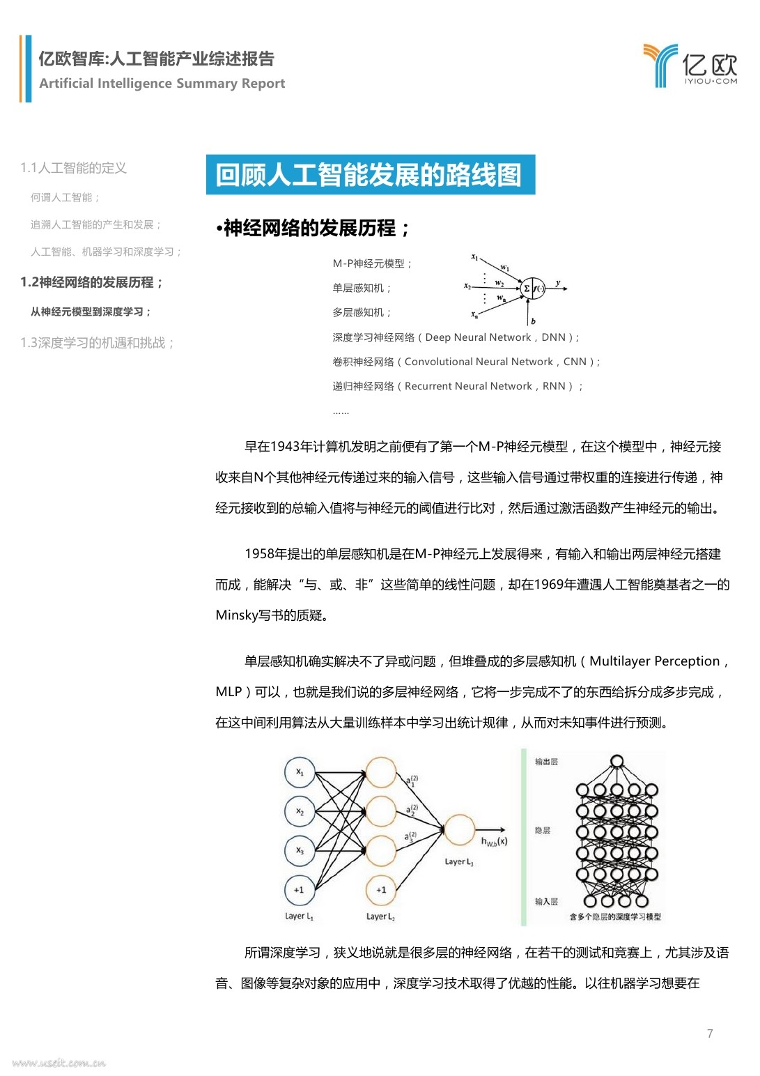 亿欧智库：2017人工智能产业综述报告_第7页