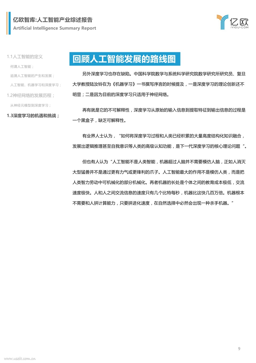 亿欧智库：2017人工智能产业综述报告_第9页