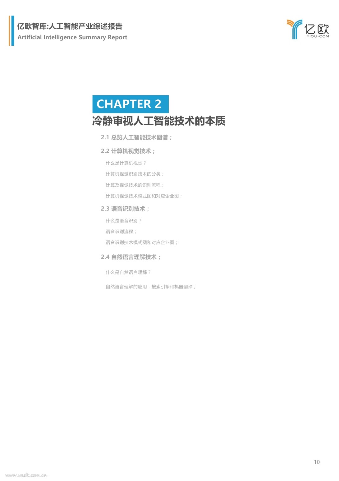 亿欧智库：2017人工智能产业综述报告_第10页