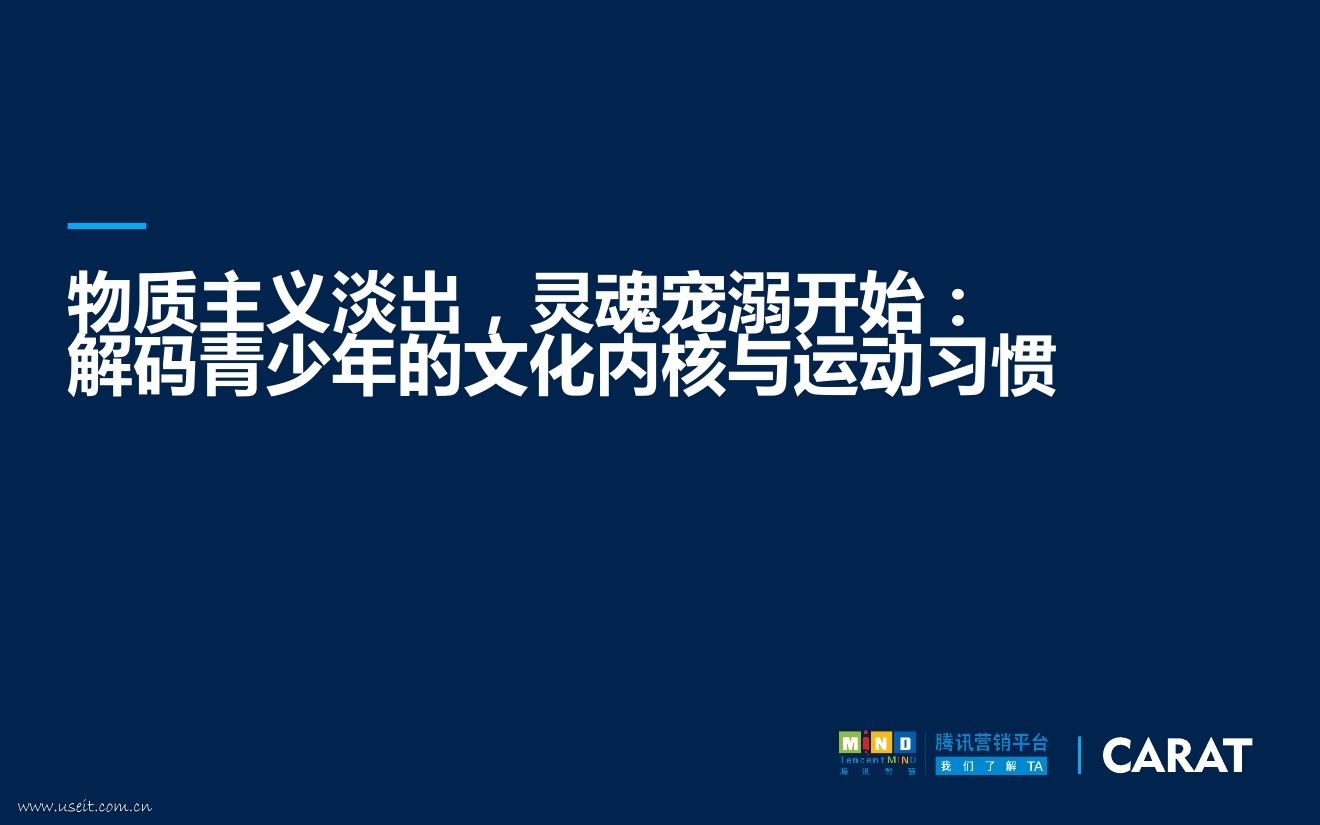 腾讯&凯络：解码青少年的文化内核与运动习惯