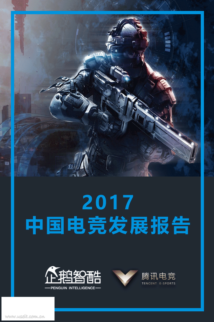 企鹅智酷&腾讯电竞：2017中国电竞发展报告