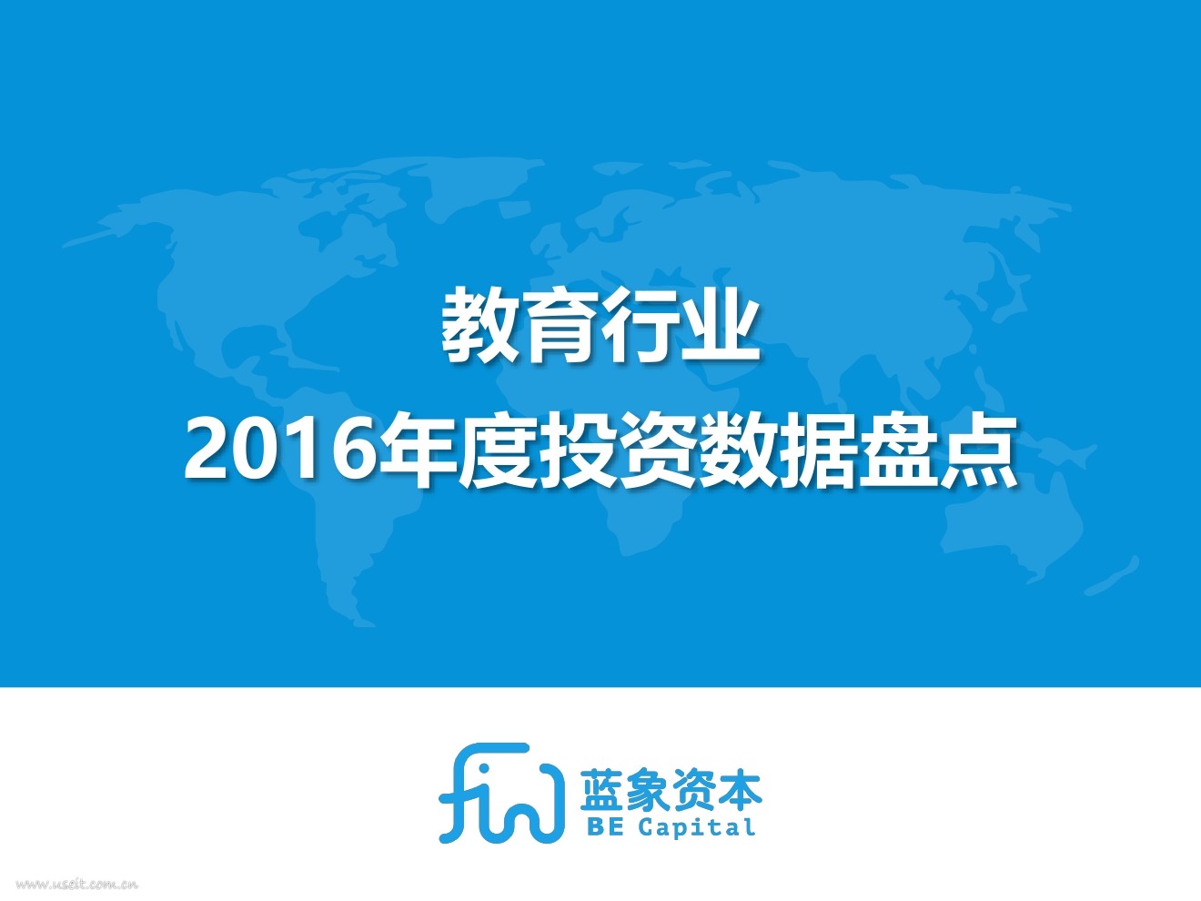 蓝象资本：2016年度教育行业投资数据盘点