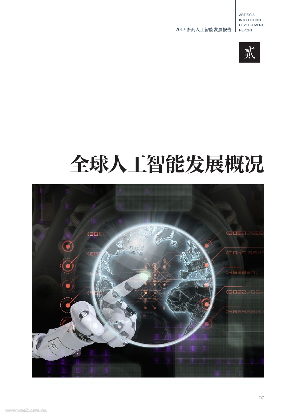 浙商智库：2017浙商人工智能发展报告_第7页