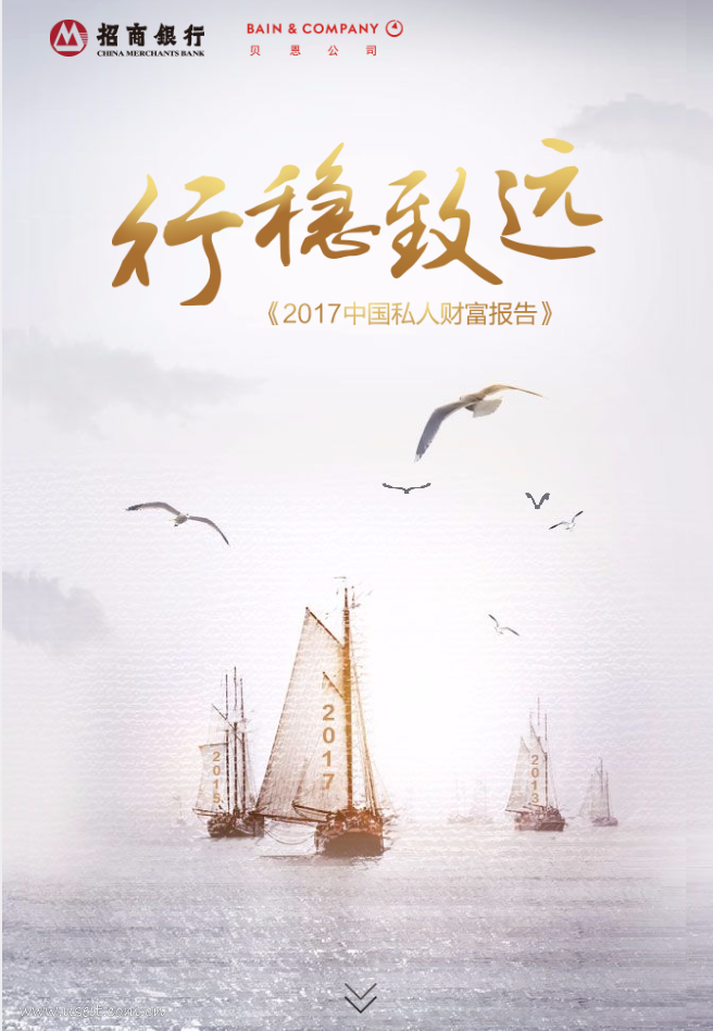 贝恩公司&招商银行：2017中国私人财富报告 海报