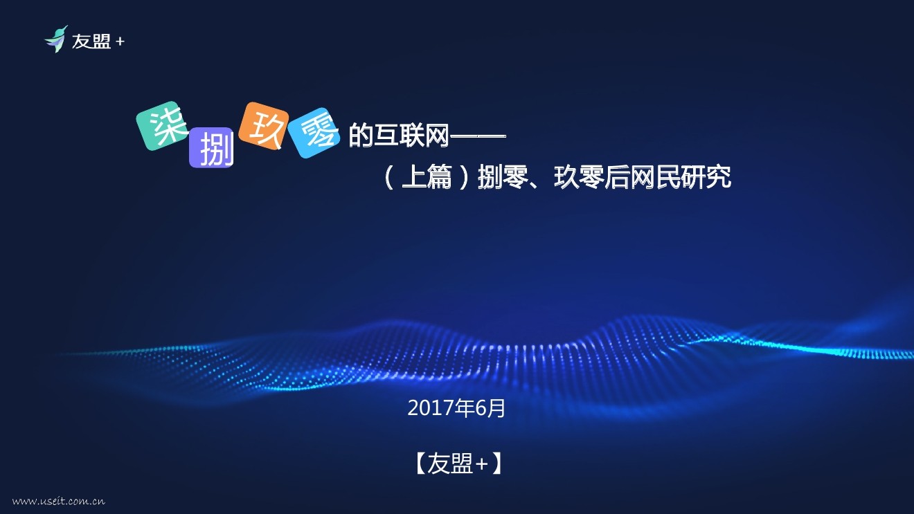 友盟+：深度分析“柒”“捌”“玖”“零”后的互联网世界