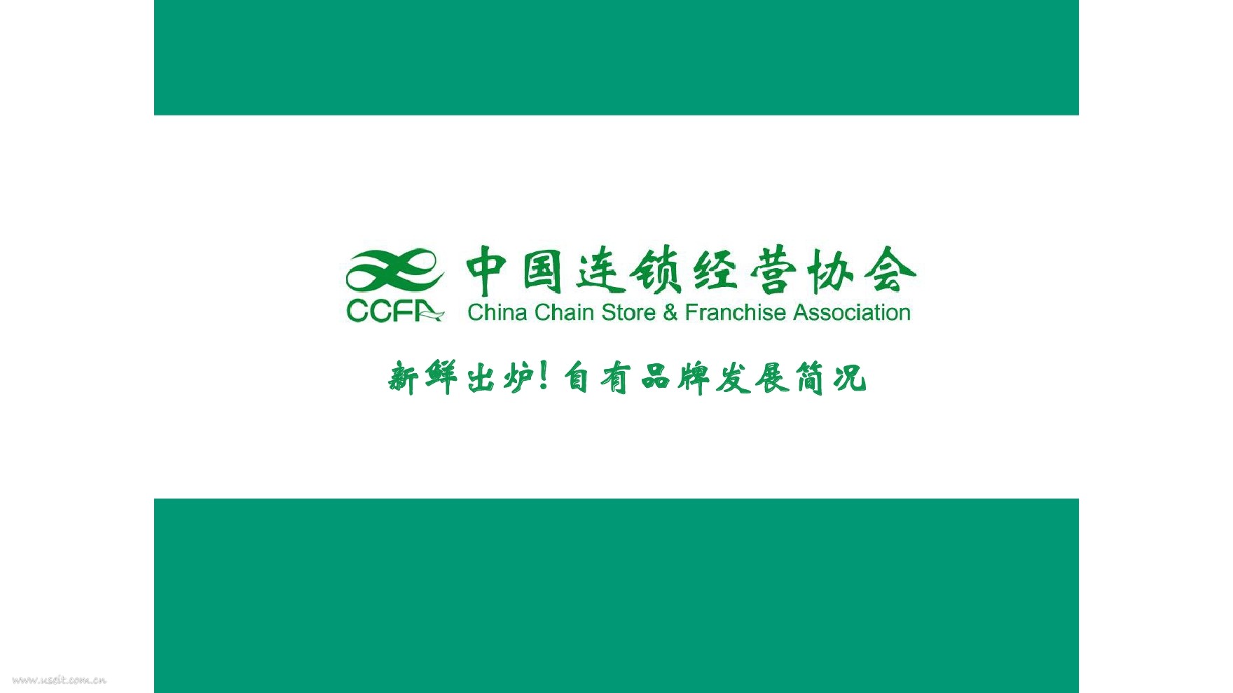 中国连锁经营协会：零售企业自有品牌发展调查报告