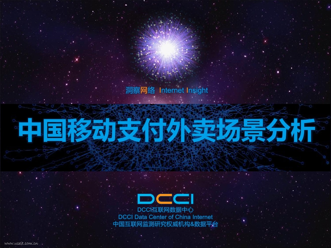 DCCI：2015年中国移动支付外卖场景分析报告
